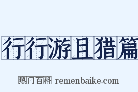 行行游且猎篇是什么意思的图片